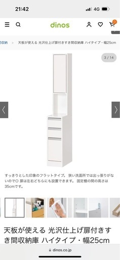 ディノス　洗面台横　収納　棚　天板が使える 光沢仕上げ扉付き　すき間収納庫 すきま収納　ハイタイプ・幅25cm