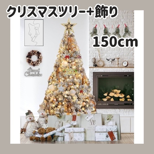 【新品未使用】クリスマス ツリー 飾り 150cm 雪化粧 セット LED飾りライト 装飾