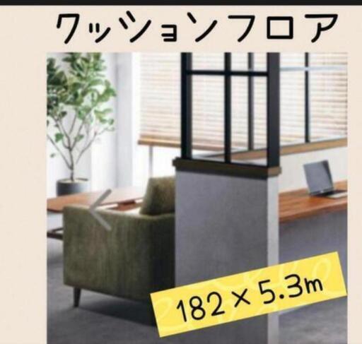 これだけでオシャレに決まる！　お部屋のセンスアップに(^^)　クッションフロア　長尺です