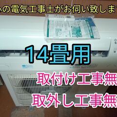 完売いたしました、有難う御座います！エアコン工事は安心の電気工事士にお任せ♪！工事付き！保証付き！配送込！取り外し無料！エリア限定 完売いたしました、有難う御座います！エアコン工事は安心の電気