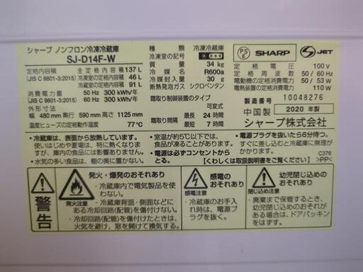 美品】SHARP 冷蔵・冷凍庫 137L (SJ-D14F-W)【受付再開】 - 冷蔵庫 