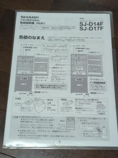 美品】SHARP 冷蔵・冷凍庫 137L (SJ-D14F-W)【受付再開】 - 冷蔵庫 