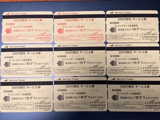中部国際空港 サービス券 300円・1600円割引券