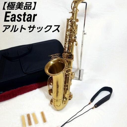 【極美品】Eastar アルトサックス　サクソフォン　吹奏楽　現物見てください