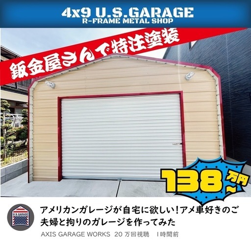 U.S.GARAGE アメリカンガレージキット