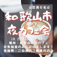 和歌山市夜カフェ会