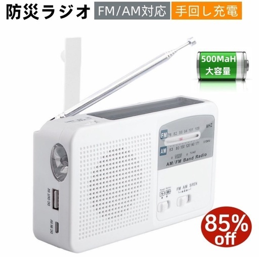 防災ラジオ 多機能 ポータブルラジオ FM/AM/対応 500MaH 大容量 バッテリー ワイド FM対応 ラジオ スマートフォンに充電可能 手回し充電