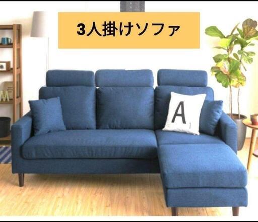ソファ 3人掛け カウチソファ