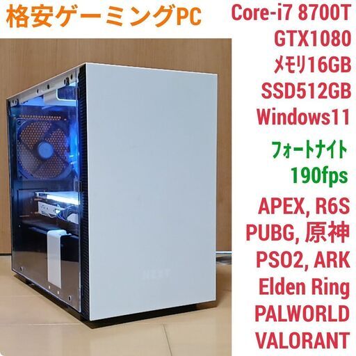 訳有 格安快適ゲーミングPC Core-i7 GTX1080 SSD512GB メモリ16G Win11 0924