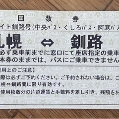 バス（札幌-釧路）回数券5回分 バス（札幌-釧路）回数券5回分