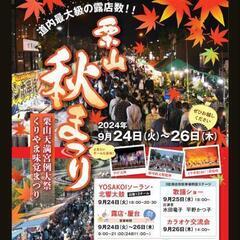 栗山秋まつり 25・26日