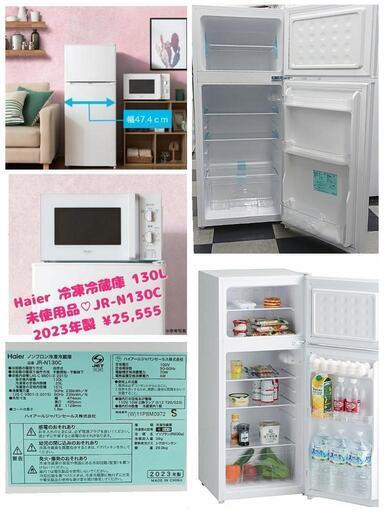 Haier 冷凍冷蔵庫 130L 未使用品 JR-N130C 2ドア 2023年製 ¥25,555  一宮市 リサイクルショップ \n