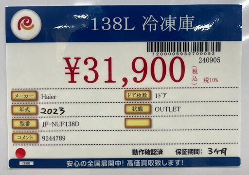 Haier　冷凍庫　138L　2023年式　1ドア　JF-NUF138D