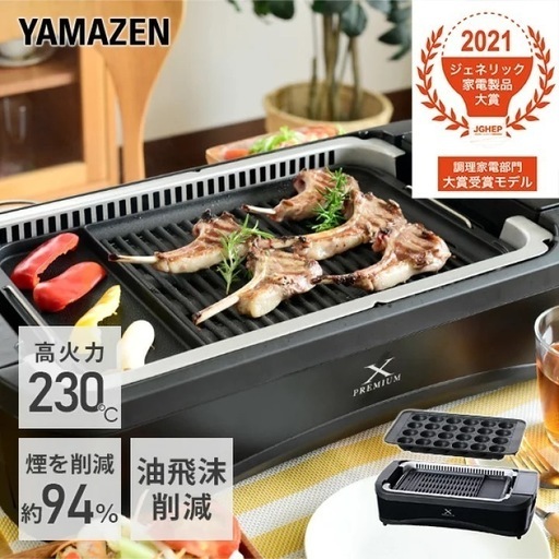 新品未使用！山善　XGRILL PREMIUM YGMC-FXT130(B)