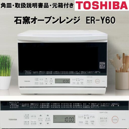2023年製/TOSHIBA/東芝/スチームオーブンレンジ/ER-Y60/ホワイト/石窯オーブン/フラット庫内/角皿・取扱説明書品・元箱付きE1DW0402/