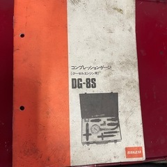 バンザイ　コンプレッションゲージ　DG-8S ジーゼルエンジン用