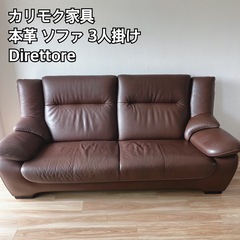 カリモク 3人がけ Direttore
