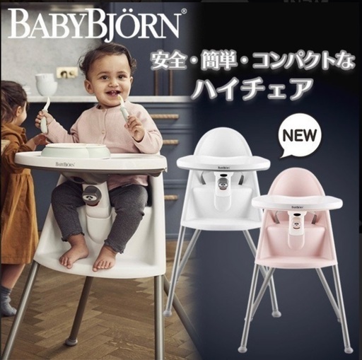 【美品】ベビービョルン　ハイチェア ハーネス付き（廃番品）