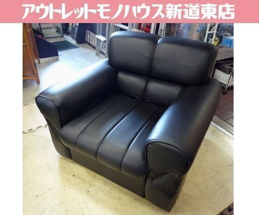 ② 合皮 1人掛けソファ 幅94cm ブラック 1Pソファ 1人用ソファ 一人掛け ソファ 札幌市東区 新道東店