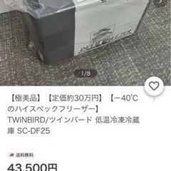 定価約30万円》TWINBIRD/ツインバード 低温冷凍冷蔵庫 SC-DF25《車載可能