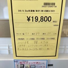 ★ジモティー割あり★東芝/4.5kg洗濯機/2021/クリ-ニング済み/HG-3247