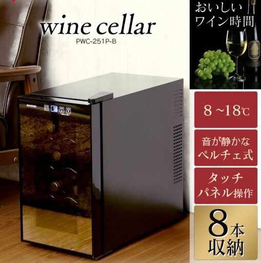 ワインセラー 小型 家庭用 縦型 8本 ペルチェ方式 ワイン冷蔵庫PWC-251P-B