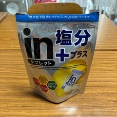 【食品】②ｉｎ➕塩分タブレット♡レモン味（開封済み）