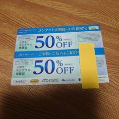 メガネスーパー他　50%割引券　2枚　有効期限2025年4月30日