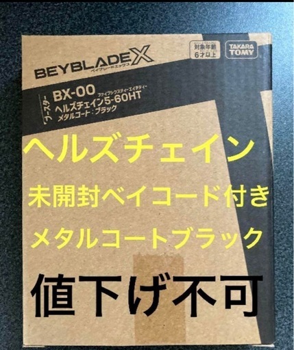 新品】ヘルズチェイン5-60HT ベイブレードx
