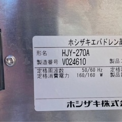 動確済み】美品 ホシザキ 2020年 業務用 エバドレン蒸発装置 HJY-270A 単