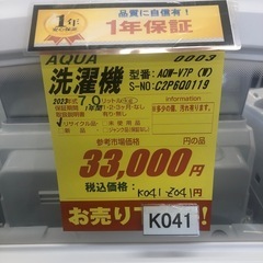 K041★2023年製AQUA製7.0㌔洗濯機★1年間保証付き★近隣配送・設置可