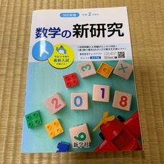 令和２年度数学の新研究