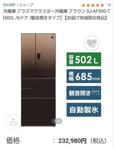 SHARP 冷蔵庫 SJ-AF50G-T 502L 観音開きタイプ