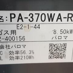 LPガス用 2口ガスコンロ PA-370WA-R 0924-012