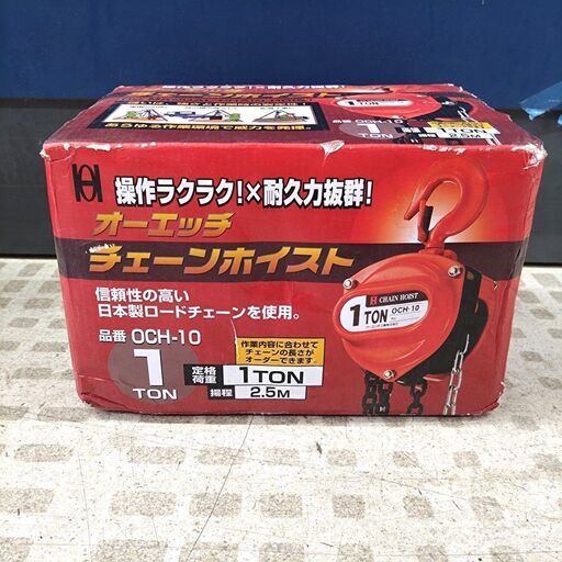 オーエッチ チェーンホイスト OCH-10 工具 積み下ろし