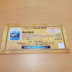 イエローハット 油膜取りウォッシャー液 引換券