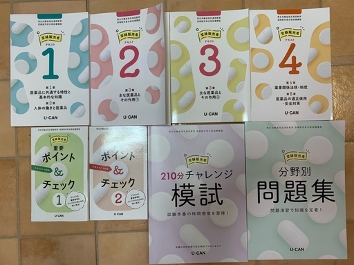 登録販売者 U-CAN 資格試験対策 教材セット 8冊