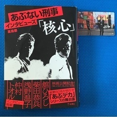 あぶない刑事インタビューズ「核心」+映画入場者特典カード　2点セット