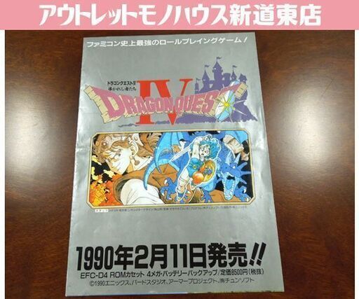 当時物 パンフレット カタログ チラシ ドラゴンクエストⅣ ファミコン FC ドラゴンクエスト4 ドラクエ4 任天堂 エニックス ENIX 新道東店