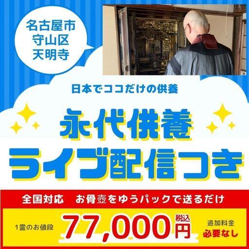 お彼岸・お盆にお経をライブ配信する永代供養【1霊】～名古屋のお寺様～\n\n