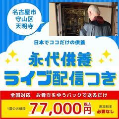 お彼岸・お盆にお経をライブ配信する永代供養【1霊】～名古屋のお寺...