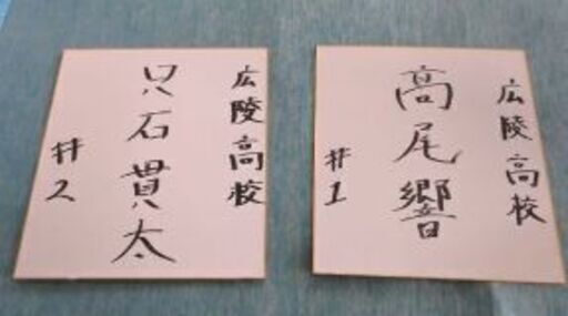 広陵高校 高尾響投手 只石貫太捕手 直筆サイン色紙 しんどく 広陵高校 高尾響投手 只石貫太捕手 直筆サイン色紙 しんどく