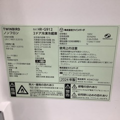 TWINBIRD 2ドア冷蔵庫　HR-G912 2024年製