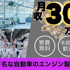 【寮費無料・高給与】自動車エンジン部品の製造スタッフ