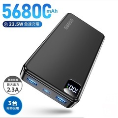 56800mAh 大容量モバイルバッテリー