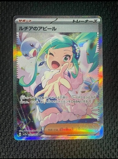 ポケモンカード　ルチアのアピール sar