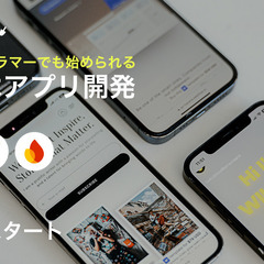 ノンプログラマーでも始められる | スマホアプリ開発