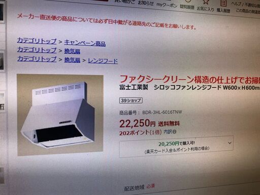 半額　新品レンジフード　　22250円プラス横幕板付き 4320円=26570円　新品開封のみ　間違い購入にて　アパート大家さんに