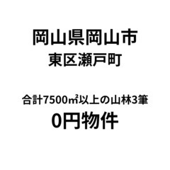 No.0149【岡山県岡山市】合計7500㎡の山林3筆、お…