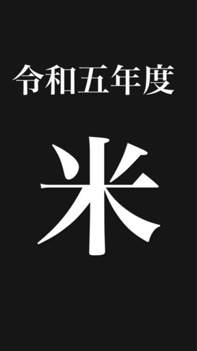 令和五年度お米